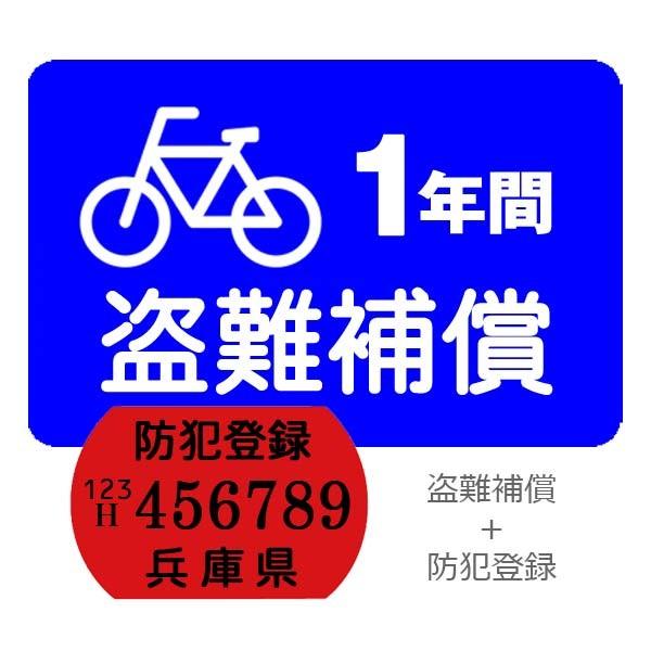 盗難補償 + 兵庫県防犯登録 セット (自転車と同時購入のみ