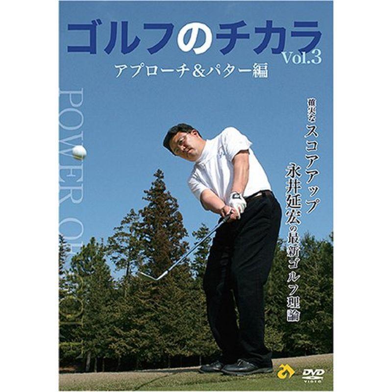 ゴルフのチカラvol 3 アプローチ パター編 確実なスコアアップ 永井延宏の最新ゴルフ理論 Dvd その他 Apsaojose Com Br