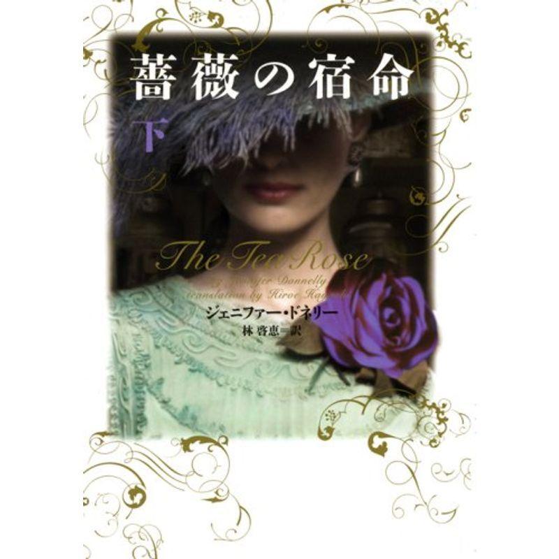 薔薇の宿命 下 ヴィレッジブックス 文芸評論 Www Mantraman Com Mx