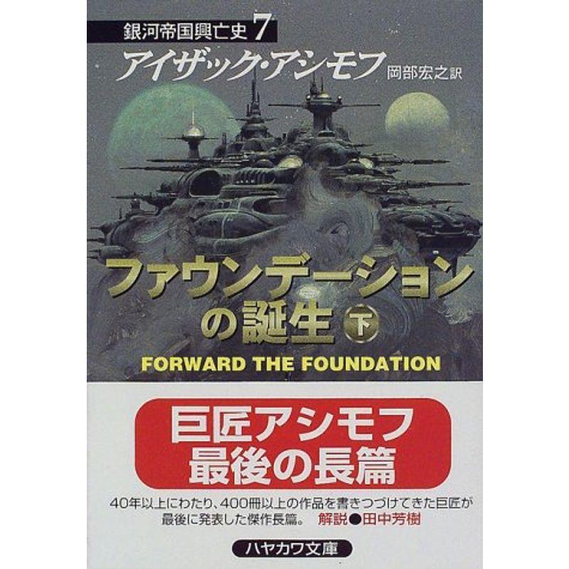 ファウンデーションの誕生 下 銀河帝国興亡史 7 ハヤカワ文庫sf 文芸評論 Canipec Org Mx