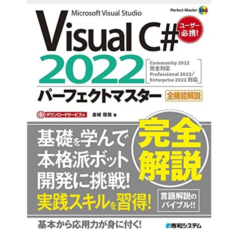 Visual C# 2022パーフェクトマスター (Perfect Master 186) パソコン一般その他