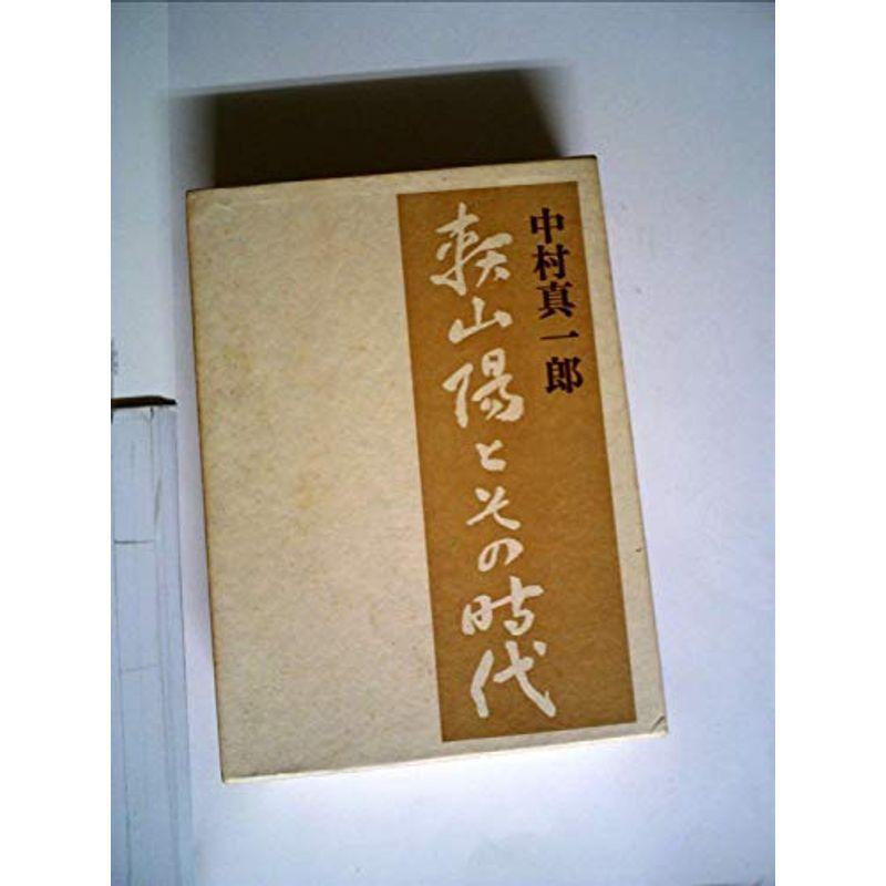 頼山陽とその時代 (1971年)
