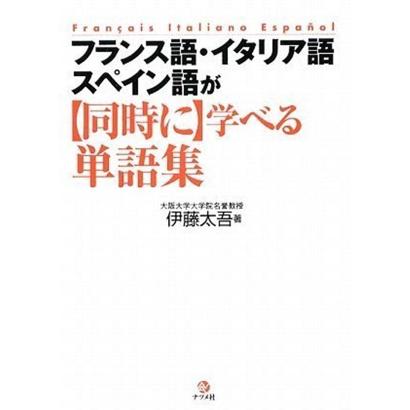 フランス語 イタリア語 スペイン語が同時に学べる単語集 その他全般 I Drain Be