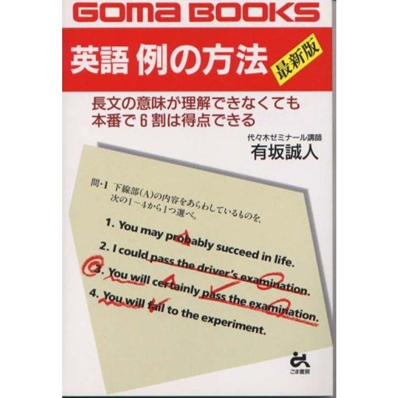 英語例の方法 オーワンselectの英語例の方法 Goma Books その他全般
