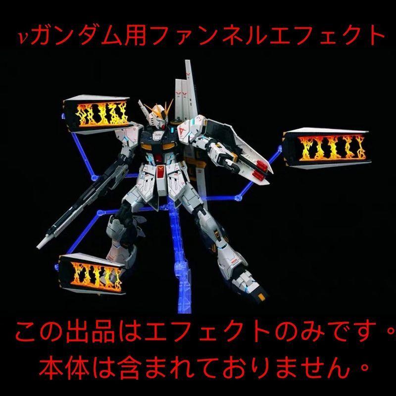 蛍光 Rx 93 Nガンダムファンネルエフェクト 機動戦士ガンダム逆襲のシャア Mg 1 100 Rx 93 Vガンダム Ver Ka用 オーツーselect 通販 Yahoo ショッピング
