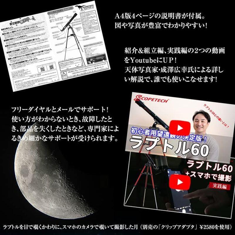 【超激レア】 スコープテック ラプトル60 天体望遠鏡セット 【2491376575】(14163円)