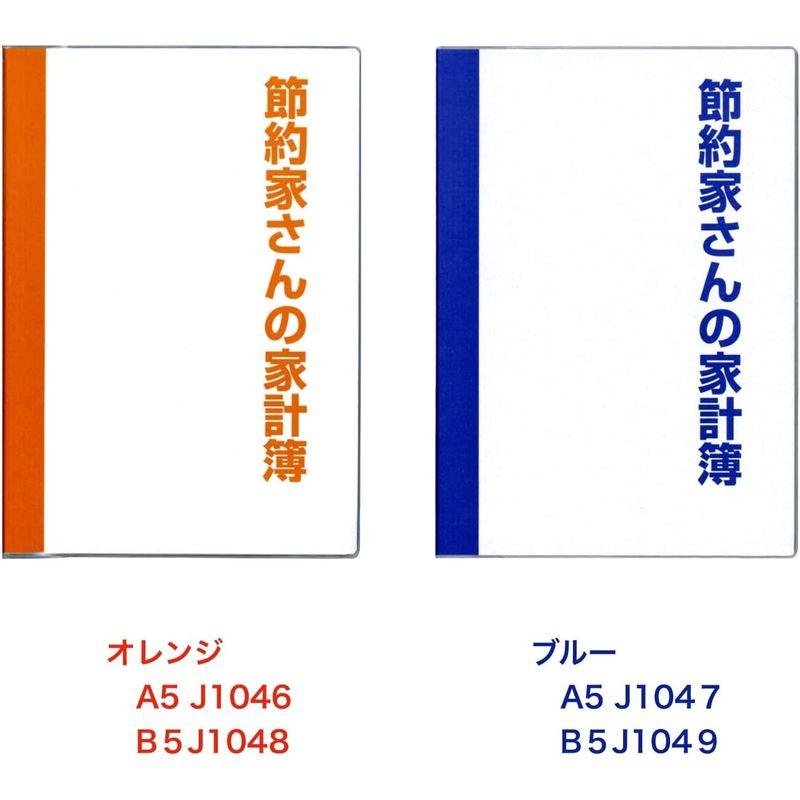 最大95%オフ!ダイゴー 節約家さんの家計簿 A5 2冊セット J1046 オレンジ まとめ買い 手帳、日記、家計簿 ダイゴー節約に効く!付録満載節約家さんの家計簿 B5(J1049)