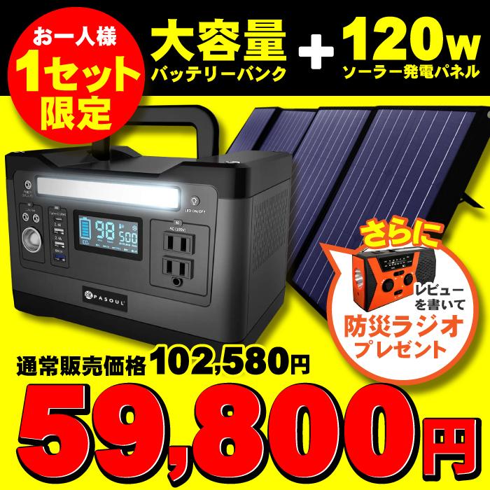 防災グッズ セット ポータブル電源 500W大出力 大容量150000mAh 540Wh 蓄電池 120Wソーラーパネル ソーラーチャージャー 車中泊 キャンプ アウトドア｜oa-plaza