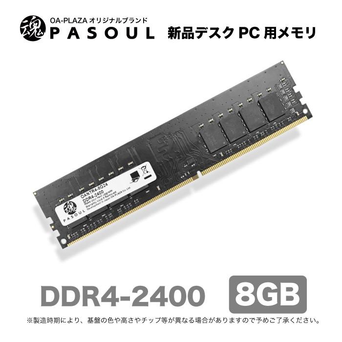 送料無料 あんしん5年保証 新品 デスクトップパソコン用 メモリ Ram Ddr4 2400 Pc4 190 8gb 2pin U Dimm 1 2v定格 Deskmemory Ddr4 8gb パソコン総合ショップoa Plaza 通販 Yahoo ショッピング