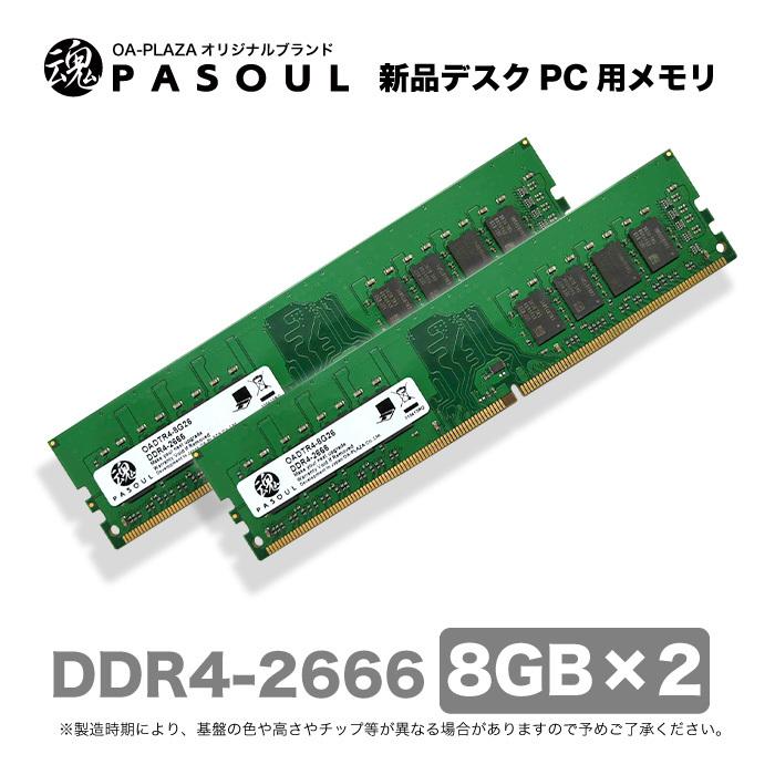 送料無料 【あんしん5年保証】 新品 デスクトップパソコン用 メモリ RAM DDR4-2666 16GB(8GB×2枚) 288pin U-DIMM 1.2V定格｜oa-plaza