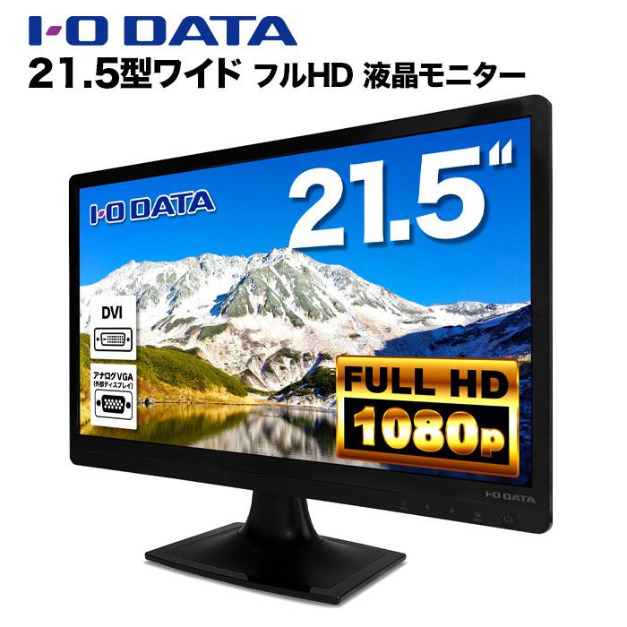 IODATA LCD-AD222EB 液晶モニター 21.5インチワイド ブラック LCD LEDバックライト フルHD 1920x1080 TFTパネル 液晶ディスプレイ VGA DVI VESA準拠【中古】｜oa-plaza