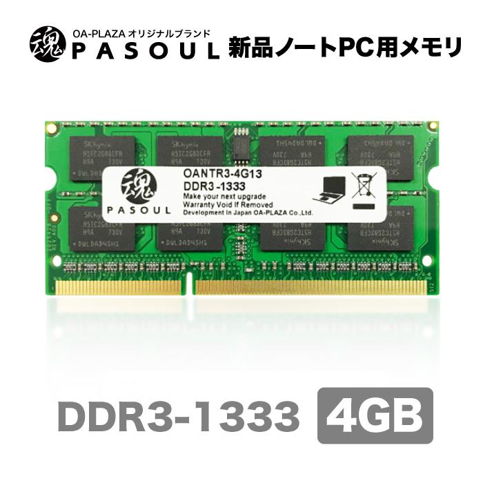 あんしんの5年保証 プライベートブランド 送料無料 新品 ノートパソコン用メモリ PC3L-10600(DDR3-1333) 204pin S.O.DIMM 4GB 1.5V電圧 16チップ ネコポス発送