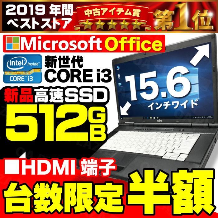 中古パソコン ノートパソコン MicrosoftOffice 第2世代 Corei3 新品SSD512GB メモリ4GB Windows10