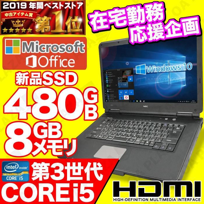 中古パソコン ノートパソコン 在宅勤務 テレワーク MicrosoftOffice2019 第３世代 Corei5 新品SSD480GB Windows10 HDMI メモリ8GB DVD 15型 NEC 富士通等｜oa-plaza