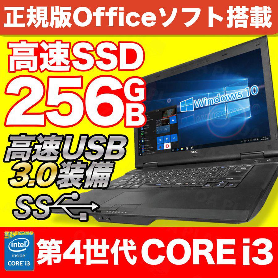 中古パソコン ノートパソコン Office付 第4世代Corei3 新品SSD256GB 4GBメモリ Windows10 USB3.0 無線 NEC 富士通 東芝 アウトレット