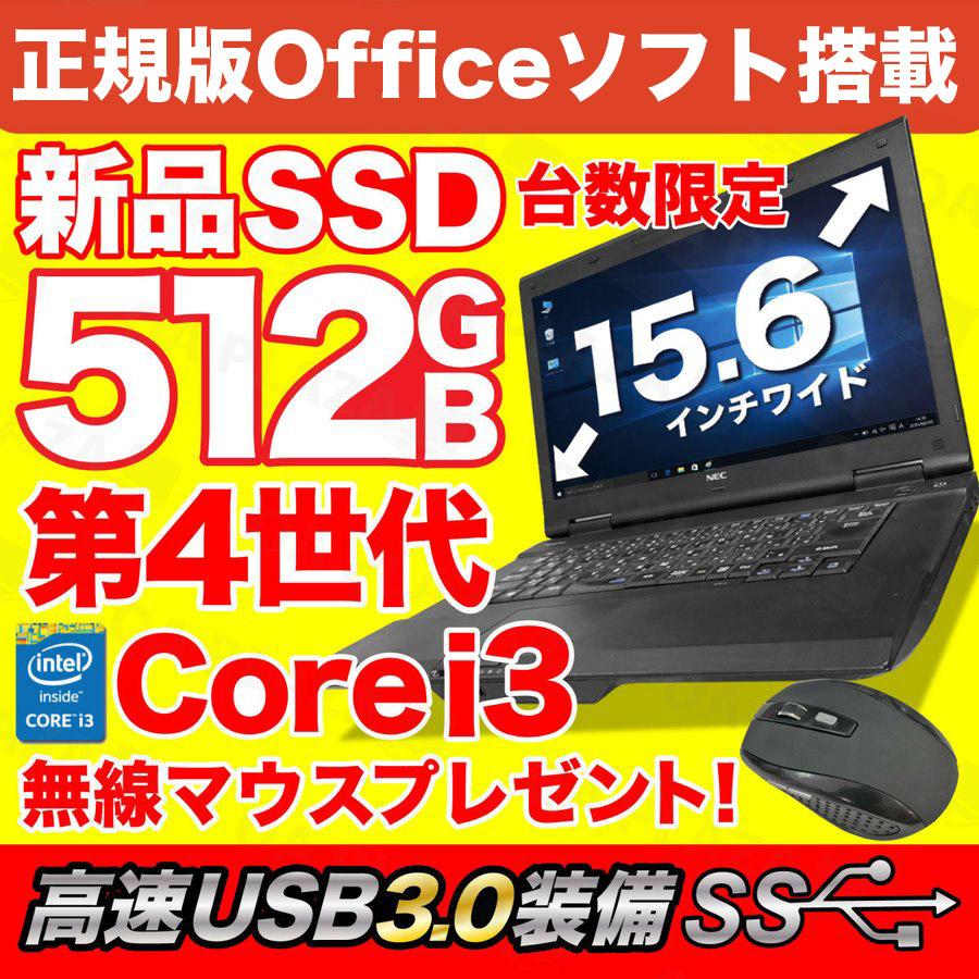 ノートパソコン 中古パソコン MicrosoftOffice 第4世代Corei3 新品SSD512GB メモリ8GB 無線 Windows10  15型 USB3.0 東芝 NEC 富士通 アウトレット :noto-toshiba-l42-i3:パソコン総合ショップOA-PLAZA - 通販 -  
