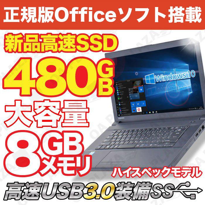 ノートパソコン 中古パソコン MicrosoftOffice 新品SSD480GB メモリ8GB Windows10 新世代Celeron 15型 USB3.0 富士通 東芝 NEC アウトレット｜oa-plaza