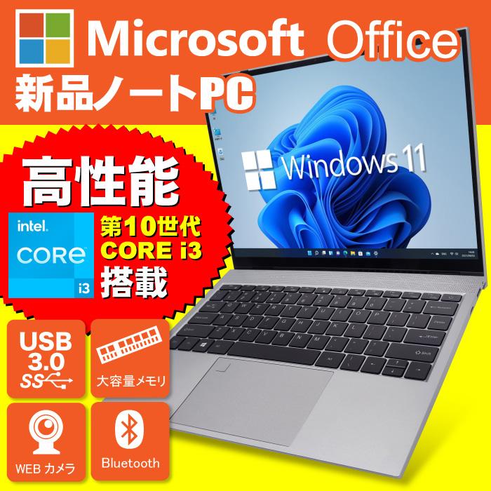 第10世代Corei3 新品 ノートパソコン Windows11 MicrosoftOffice