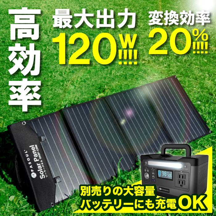 防災グッズ ソーラーパネル 120W 太陽光発電 ポータブル電源
