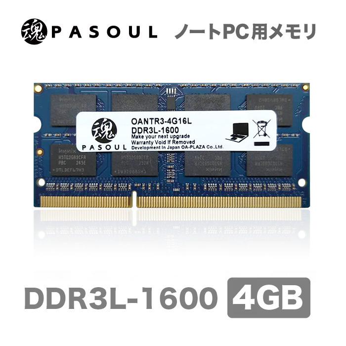 あんしんの5年保証 プライベートブランド 送料無料 新品 ノートパソコン用メモリ PC3L-12800(DDR3L-1600) 204pin S.O.DIMM 4GB 低電圧仕様 ヤマトネコポス