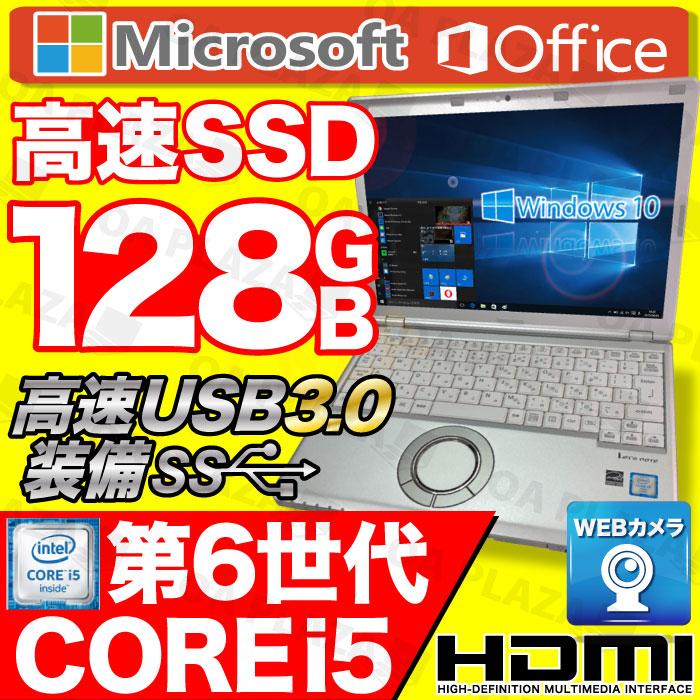ノートパソコン 中古 Office Windows10 高速SSD128GB メモリ4GB 第6世代Corei5 WEBカメラ HDMI USB3.0 12型 Panasonic レッツノート｜oa-plaza