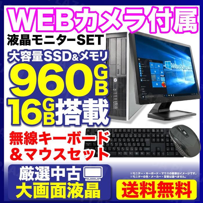 中古パソコン デスクトップ WEBカメラ 新品SSD960GB 23型液晶 Windows10 第4世代Corei5 メモリ16GB DVD