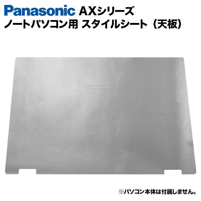 Panasonic Let's note AXシリーズ用 着せ替え 天板 スキンシール