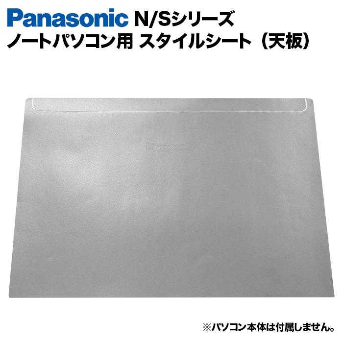 Panasonic Let's note N/Sシリーズ用 着せ替え 天板 スキン