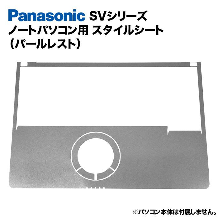 Panasonic Let's note SVシリーズ用 着せ替え パームレスト スキンシール スタイルシート 模様替え カバー ノートパソコン用 パナソニック レッツノート｜oa-plaza