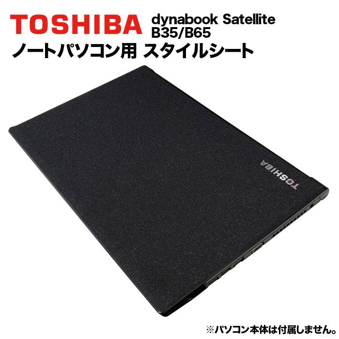 東芝 Dynabook用 着せ替え 天板 スキンシール スタイルシート 模様替え カバー カスタマイズ ノートパソコン用 B35/B65/B55/R35/B75/B45｜oa-plaza