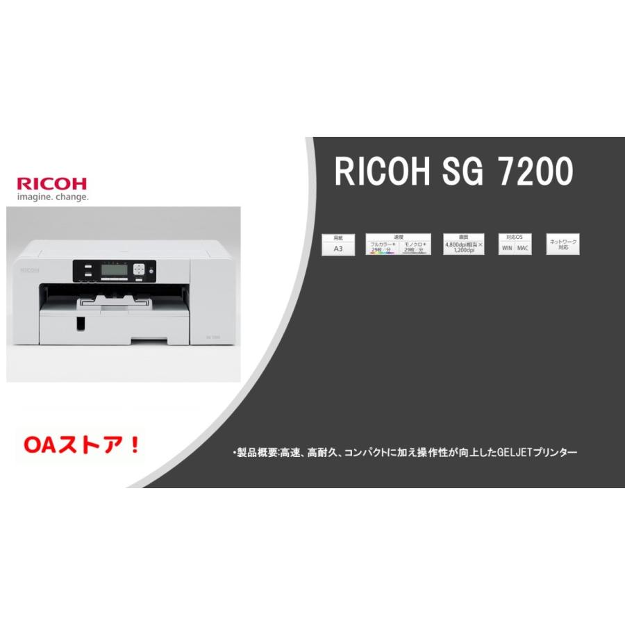 【送料無料】RICOH　A3ジェルジェットプリンター　SG 7200安心3年モデル　商品番号  515898｜oa-store