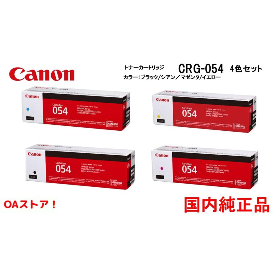 canon 国内純正品 トナーカートリッジ CRG-054　4色セット　ブラック、シアン、マゼンタ、イエロー