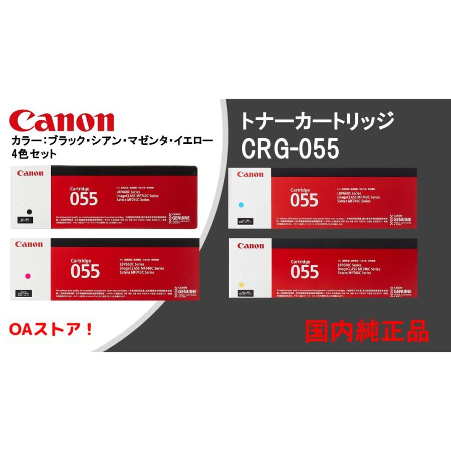 国内純正品　canonトナーカートリッジ　CRG-055　4色セット　ブラックシアン、マゼンタ、イエロー