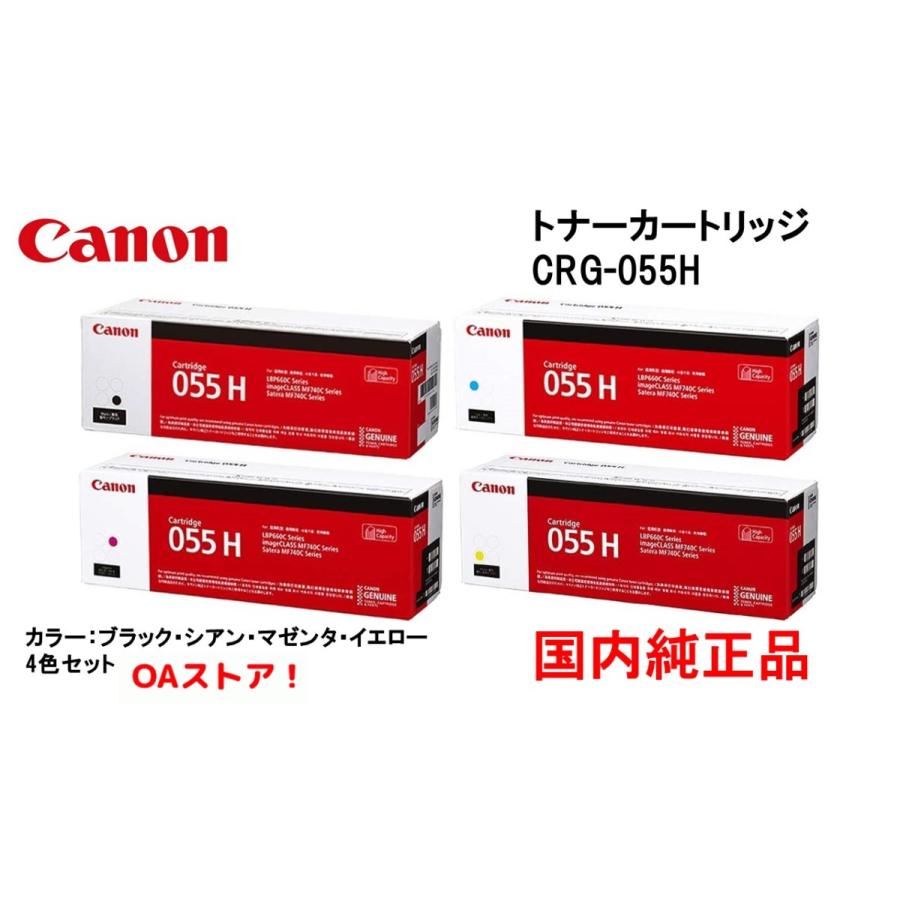 canon 国内純正品 トナーカートリッジ CRG-055H　4色セット　ブラック、シアン、マゼンタ、イエロー