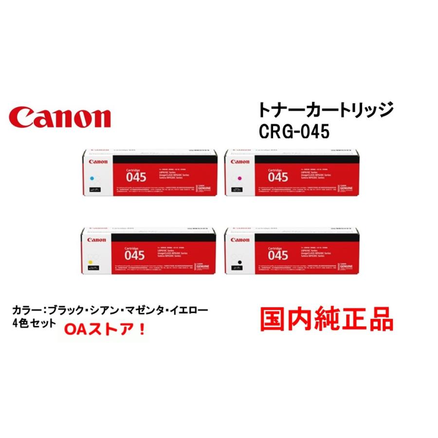 canon 国内純正品 トナーカートリッジ CRG-045　4色セット　ブラック、シアン、マゼンタ、イエロー