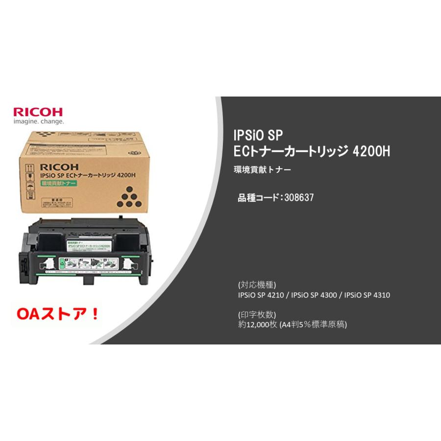 全国送料無料】リコー/RICOH ECトナーカートリッジ4200H （308637
