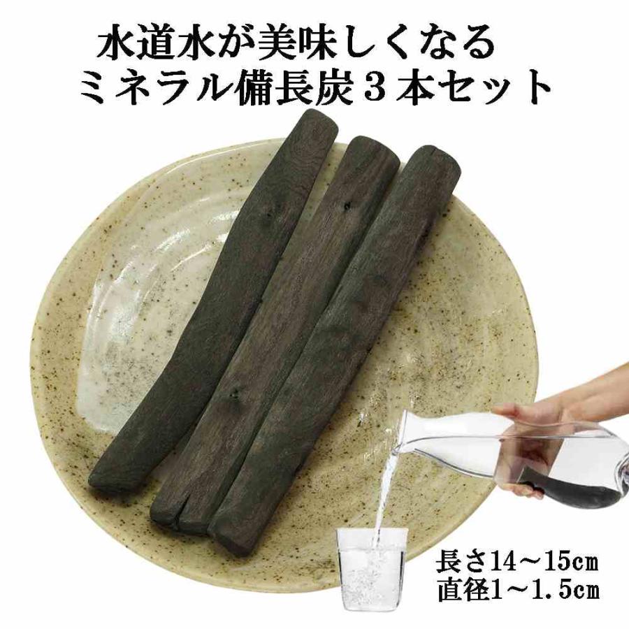 備長炭 浄水 ミネラル備長炭 3本セット 自宅で簡単にミネラル水 炭