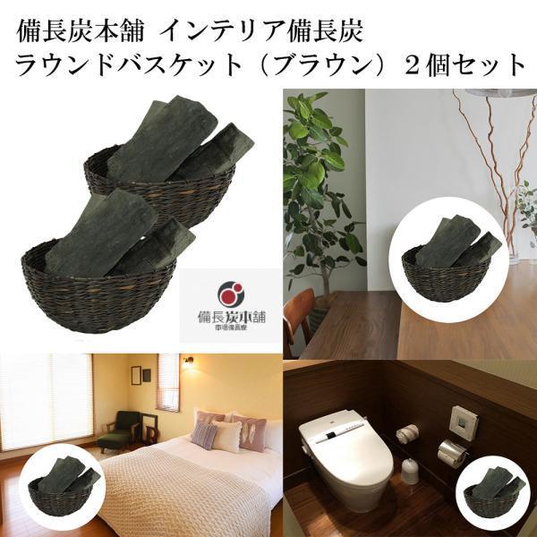 備長炭本舗 おしゃれなインテリア備長炭 手編みラウンド型 ２個セット ダークブラウン 浄化 玄関 風水 炭 トイレ 消臭 調湿 除湿用 Roundbincho2b ナラヤ オークショップ 通販 Yahoo ショッピング
