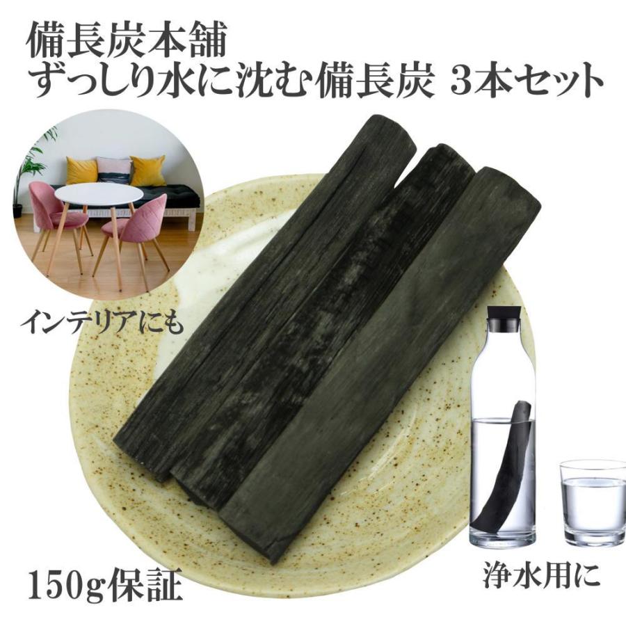 備長炭本舗 水に沈む備長炭 3本 100g保証 マグボトル 水筒 浄水 炊飯