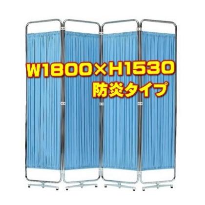 医療用パーテーション 病院 クリニック 福祉施設 整骨院 診察室 AS-56-4 （防炎タイプ） W1800×H1530
