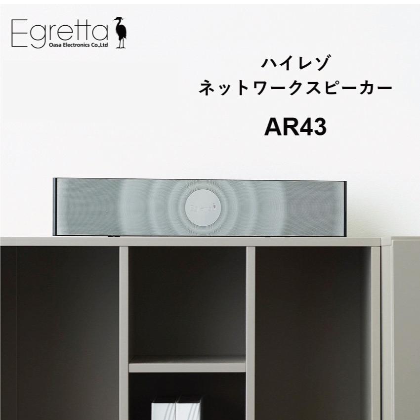 ハイレゾ・ネットワーク・スピーカー【AR43】Egretta エグレッタ
