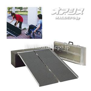 軽量・コンパクト ポータブルスロープ アルミ2折式 長さ150cm PVS150