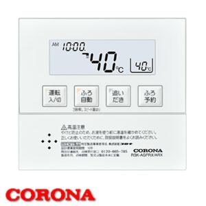 コロナ給湯器 増設リモコン RSK-AG470ARX CORONA（コロナ） : オアシス