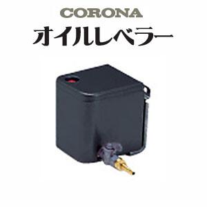 ブルーバーナ用オイルレベラー OL-1(A) CORONA（コロナ） : オアシス