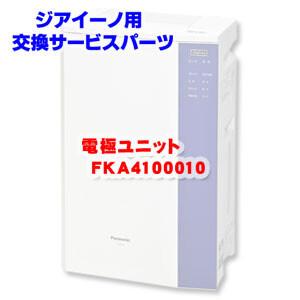 ジアイーノ用消耗品 電極ユニット FKA4100010 Panasonic : オアシス