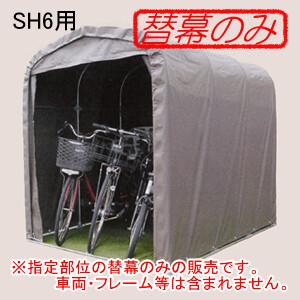 サイクルハウスSH6-SB用 張替天幕 スーパーブラウン 南栄工業
