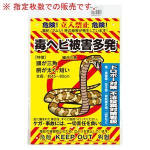 多目的看板 毒へび(立入禁止 毒へび被害多発) K-009 4枚セット MIKI