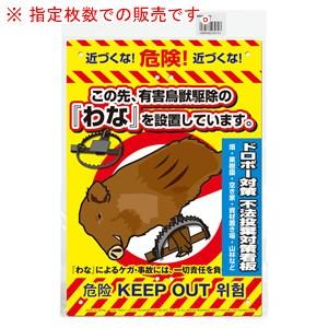 多目的看板 わな(危険! わなを設置しています) K-010 12枚セット MIKI
