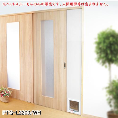 小型犬・猫用 L型ペットドアー ペットスルーもん PTG-L2200/WH メタル