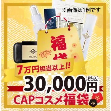 2026年ビューティー福袋☆CAPコスメ福袋3万円福袋☆ : OASIS TOKYO